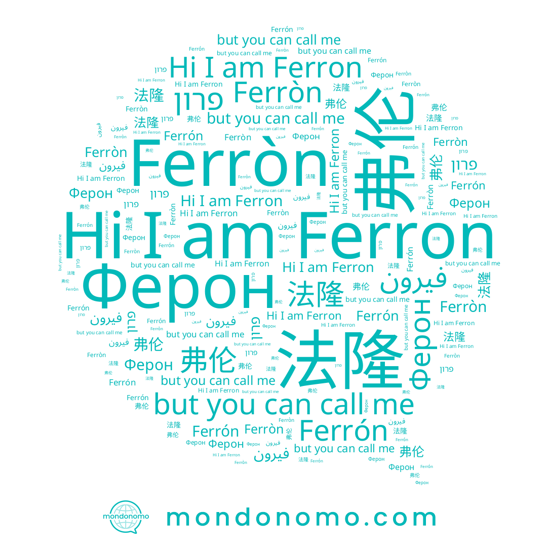 name Ферон, name 法隆, name فيرون, name פרון, name Ferròn, name Ferron, name 弗伦, name Ferrón