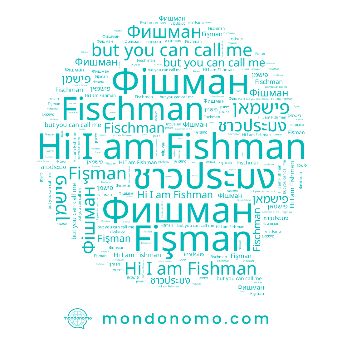 name ชาวประมง, name פישמן, name Fischman, name Fişman, name Фішман, name Fishman, name פישמאן, name Фишман