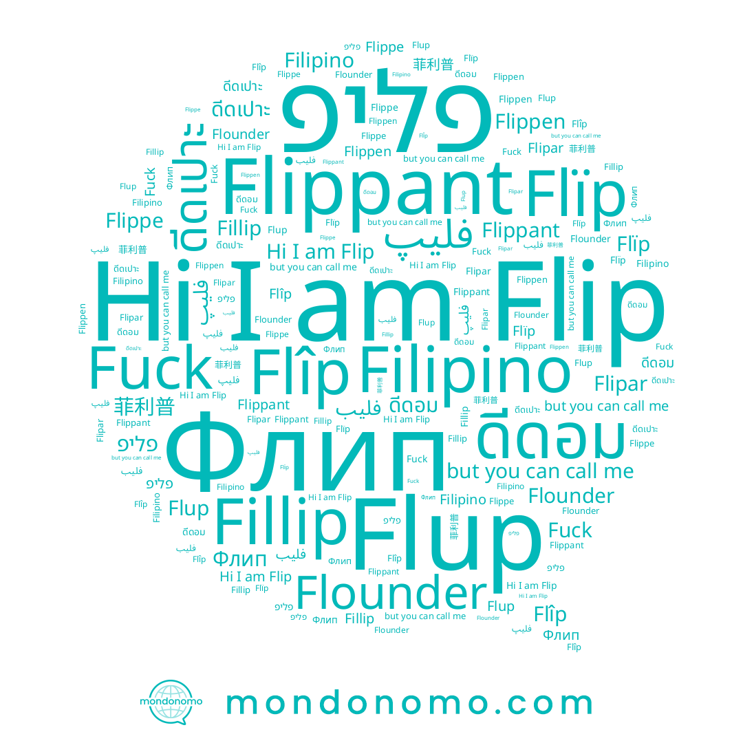 name فليب, name Flîp, name 菲利普, name Flup, name Flïp, name Fillip, name Fuck, name Flip, name ดีดอม, name Flippant, name Flippe, name Flounder, name Flippen, name Filipino, name פליפ, name ดีดเปาะ