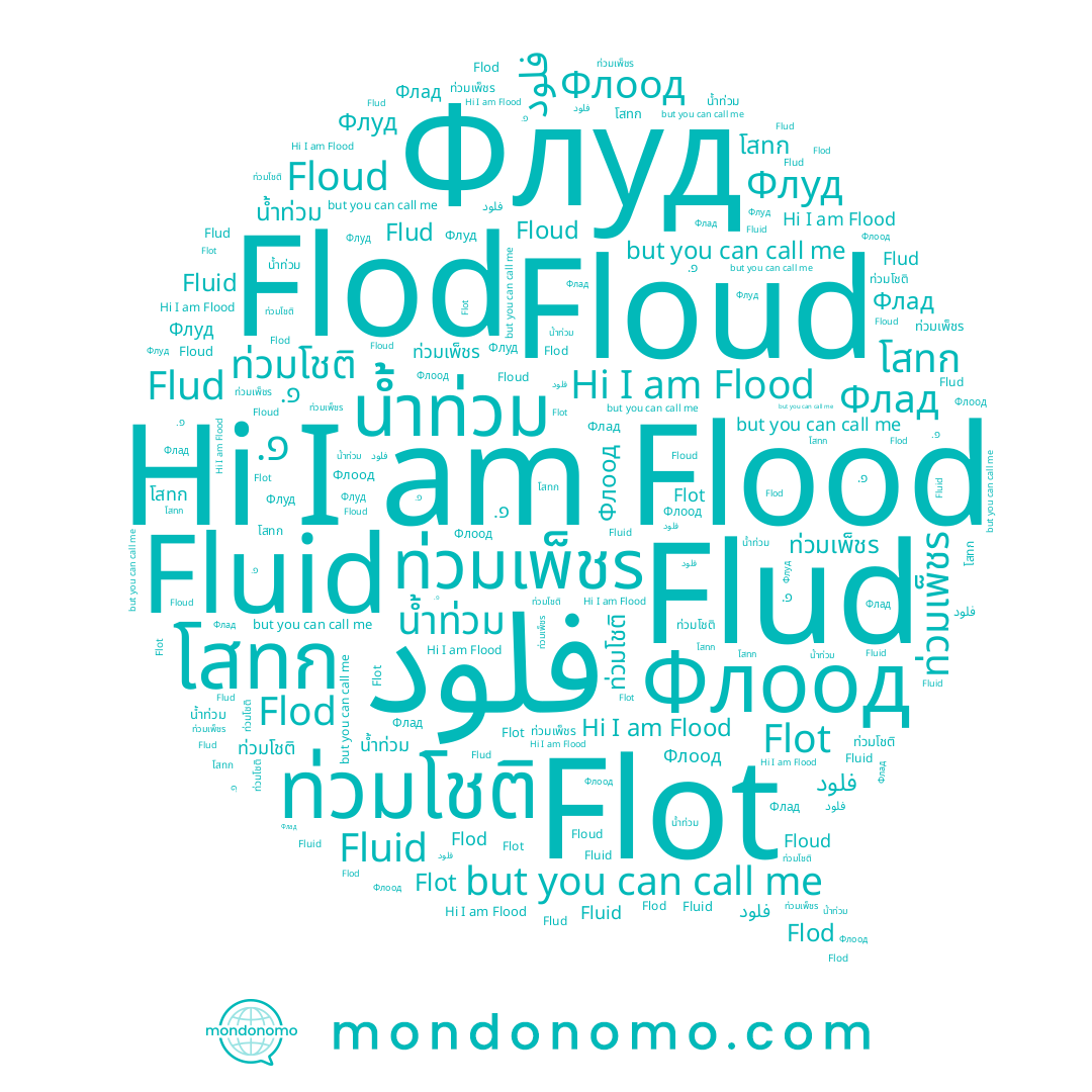 name Flud, name ท่วมโชติ, name Флад, name Flood, name น้ำท่วม, name Floud, name Flot, name Флоод, name Flod, name ท่วมเพ็ชร, name Флуд, name โสทก