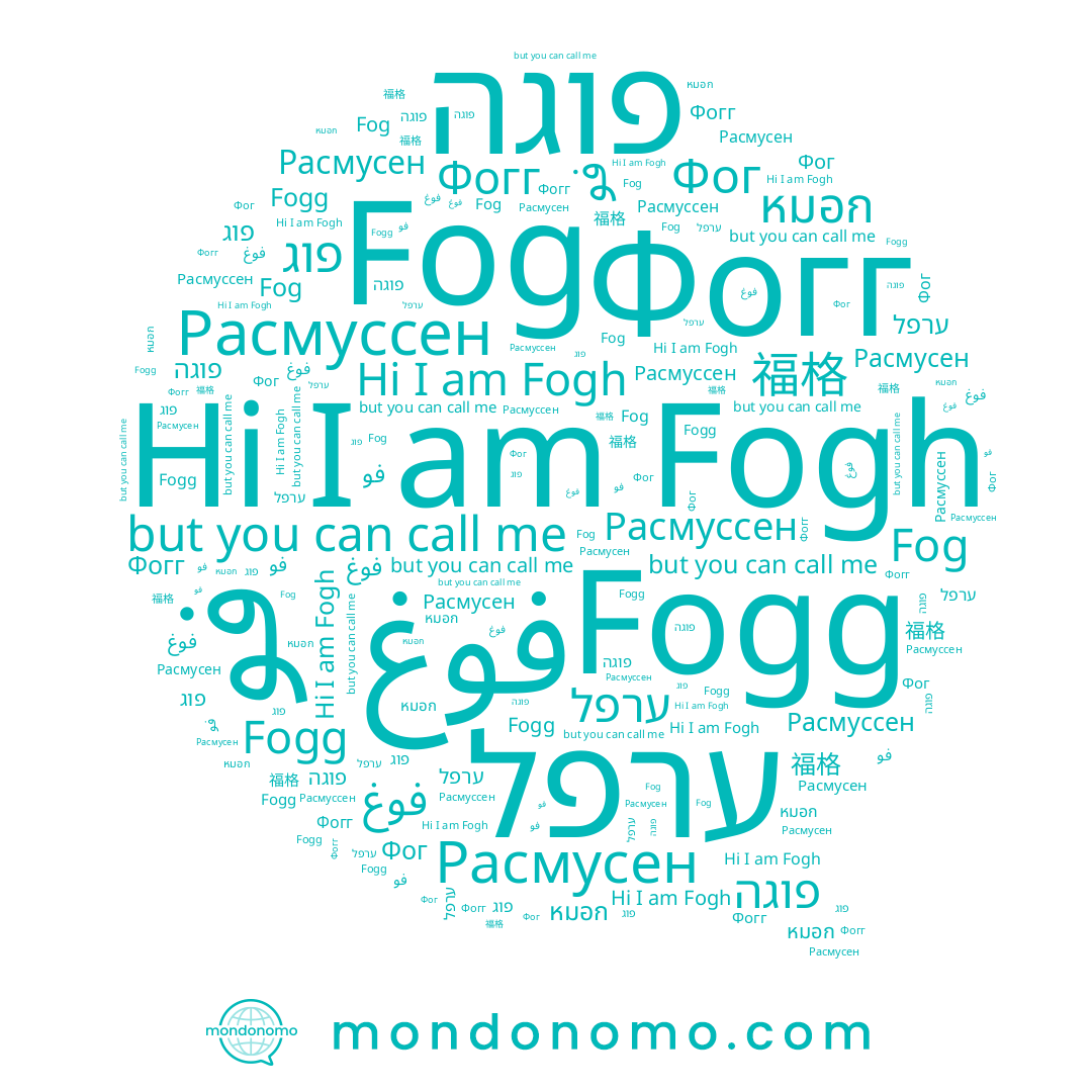 name หมอก, name Фог, name Fogg, name Фогг, name Fogh, name פוג, name פוגה, name ערפל, name Fog, name 福格