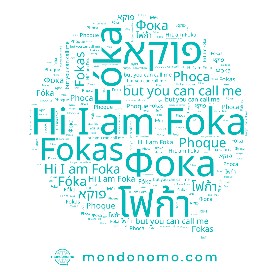 name Fóka, name Phoca, name โฟก้า, name Фока, name פוקא, name Fokas, name Phoque, name Foka