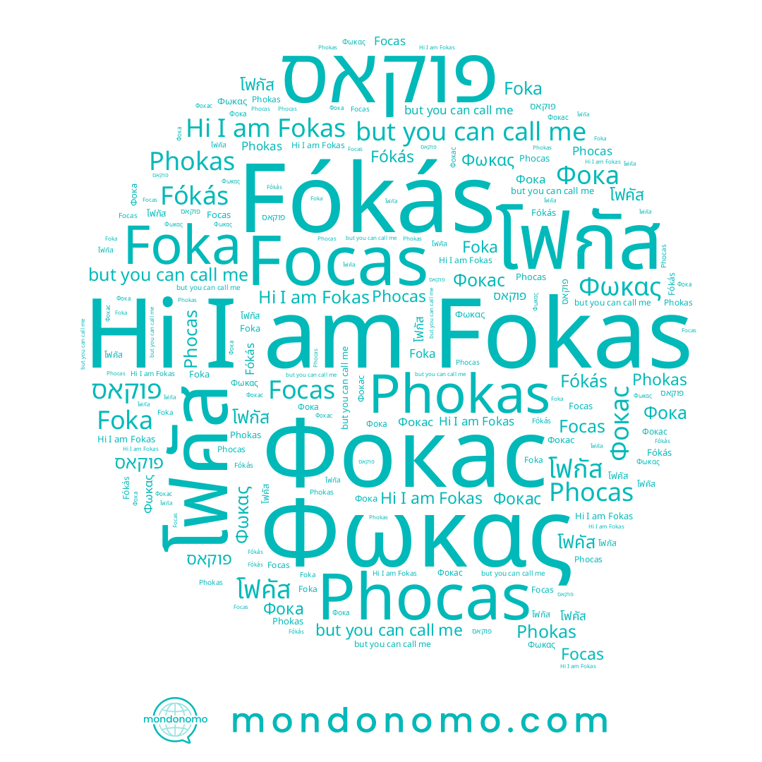 name โฟคัส, name Фокас, name Φωκας, name Phokas, name Phocas, name Fókás, name פוקאס, name Фока, name Fokas, name Foka