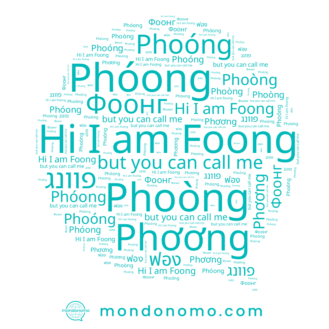 name Phơơng, name Phóong, name Foong, name ฟอง, name פוונג, name Фоонг, name Phoòng, name Phoóng