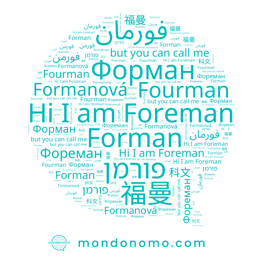 name Форман, name 科文, name Formanová, name فورمن, name Фореман, name 福曼, name Forman, name פורמן, name Fourman, name Foreman