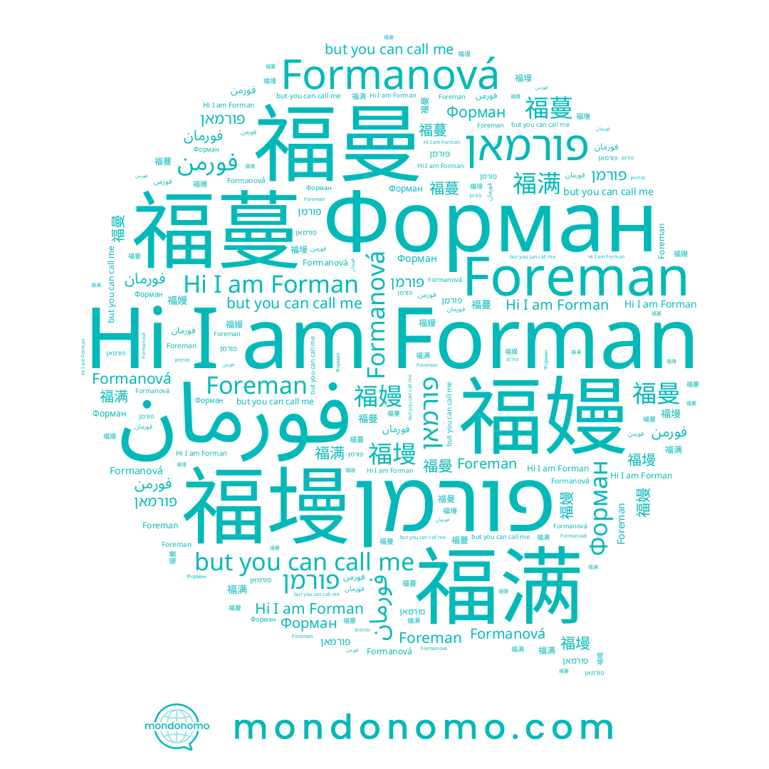 name Форман, name 福满, name 福墁, name Formanová, name פורמאן, name فورمن, name 福嫚, name 福曼, name Forman, name פורמן, name 福蔓, name Foreman
