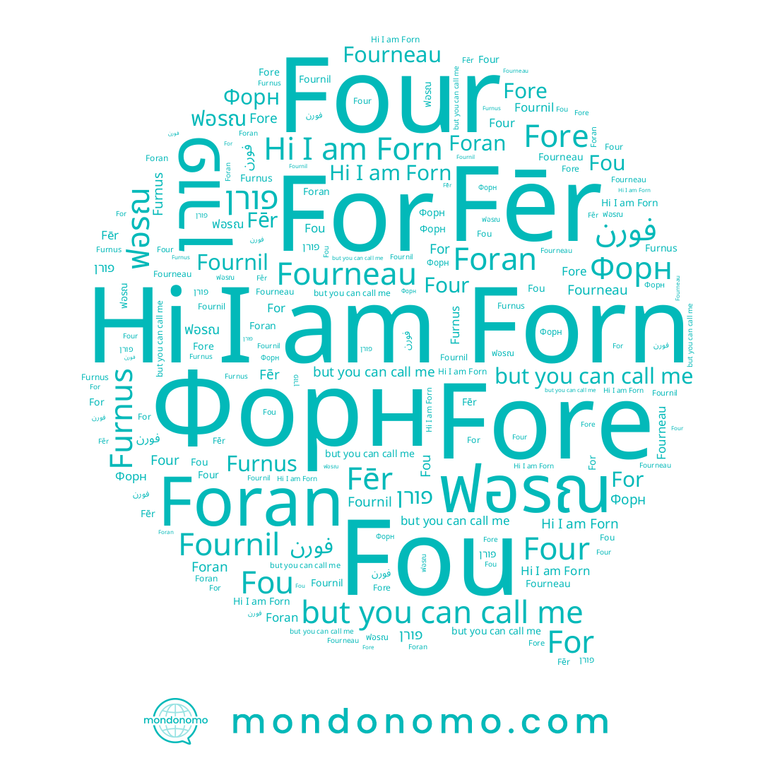 name Four, name ฟอรณ, name Fore, name Fourneau, name Fou, name Foran, name פורן, name For, name فورن, name Fēr, name Forn, name Furnus, name Fournil