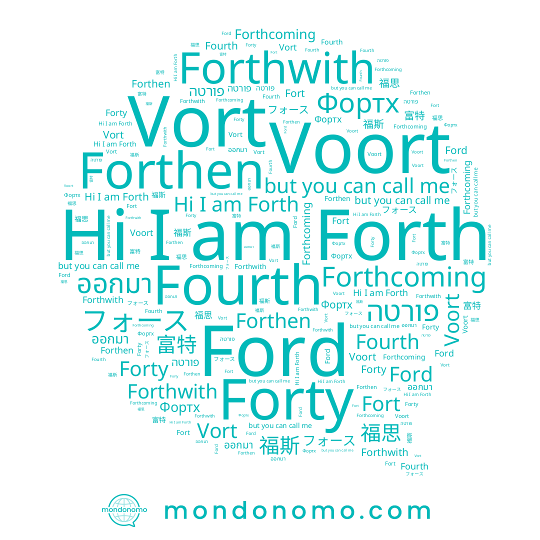 name Forth, name ออกมา, name Vort, name Voort, name 福思, name Ford, name פורטה, name Forthen, name Forty, name 富特, name Фортх, name フォース, name 福斯, name Fort