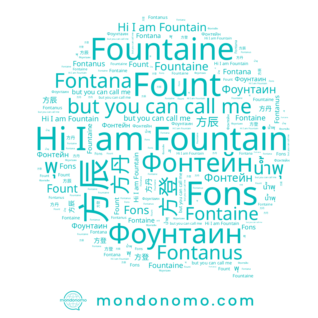 name พุ, name Fons, name Фоунтаин, name Fontaine, name 方登, name Фонтейн, name 方辰, name Fount, name Fountain, name 方丹, name Fontana, name น้ำพุ, name Fountaine