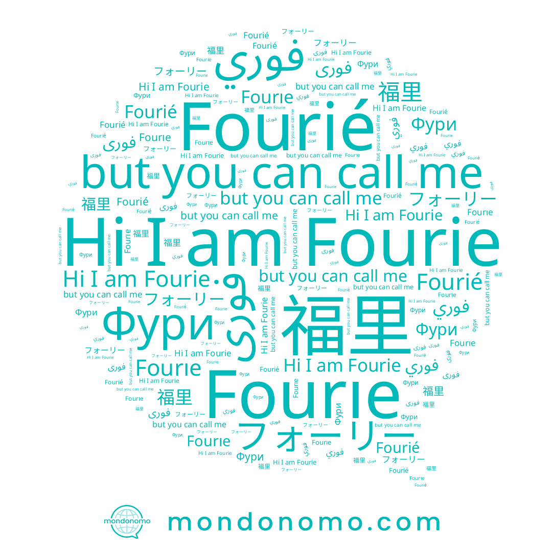 name Fourie, name Fourıe, name Фури, name Fourié, name فورى, name 福里, name フォーリー