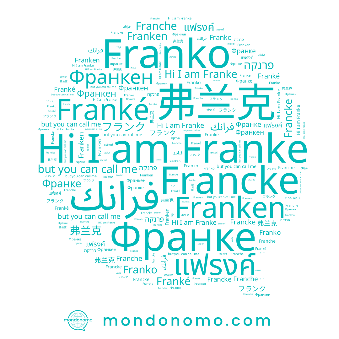 name 弗兰克, name פרנקה, name แฟรงค์, name فرانك, name Франкен, name Франке, name フランク, name Franko, name Franche, name Franke, name Francke, name Franké, name Franken