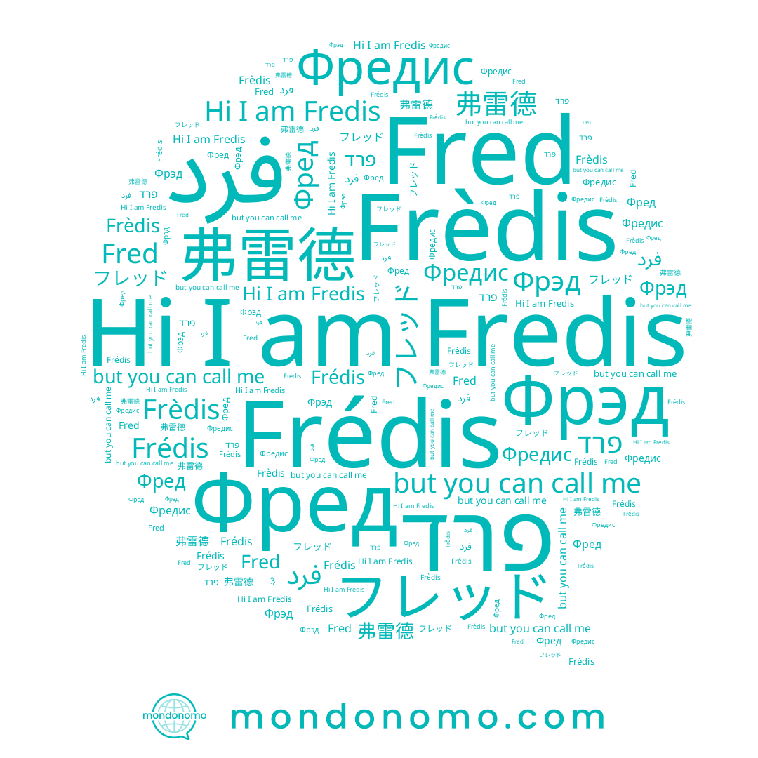 name 弗雷德, name Frédis, name Фред, name Fred, name فرد, name Frèdis, name Фрэд, name פרד, name フレッド, name Fredis, name Фредис