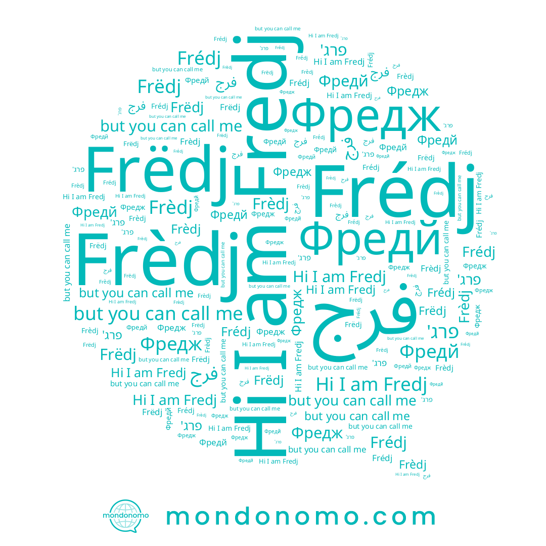 name Frèdj, name فرج, name Фредж, name Frédj, name Фредй, name Frëdj, name Fredj, name פרג'