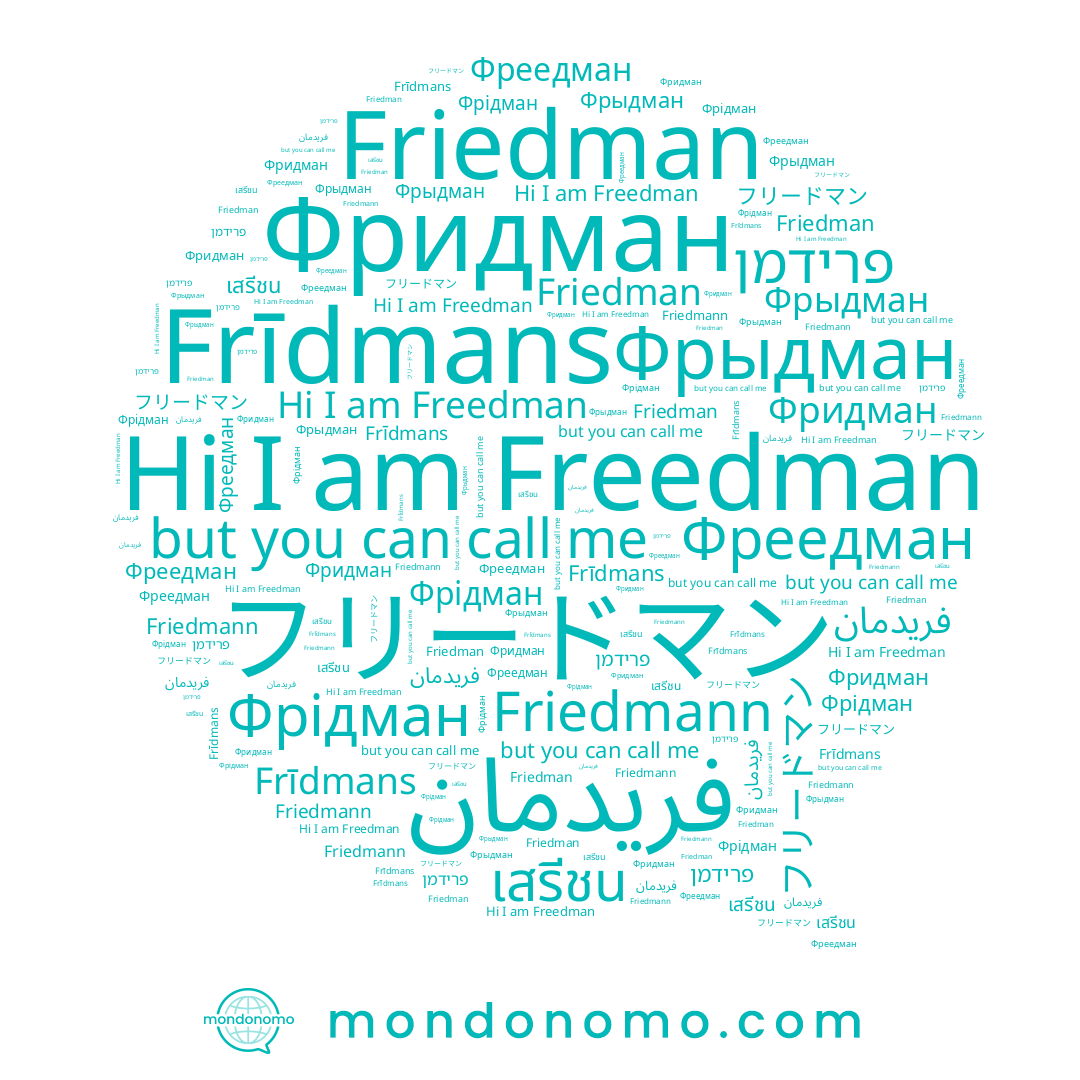 name Friedman, name Фрыдман, name Friedmann, name เสรีชน, name Freedman, name Фридман, name Фреедман, name Фрідман, name Frīdmans, name פרידמן