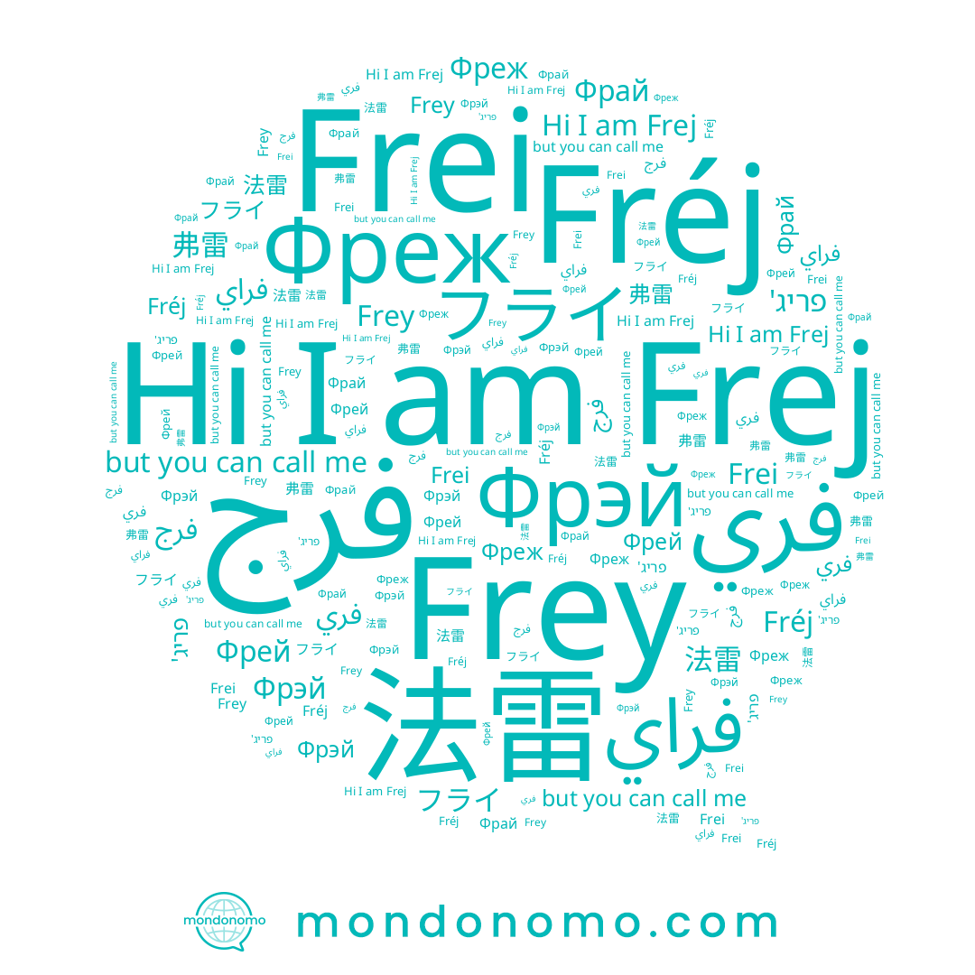 name فرج, name Fréj, name Фрай, name فري, name Frei, name 法雷, name Фрэй, name Frej, name פריג', name Фреж, name Frey, name Фрей, name فراي