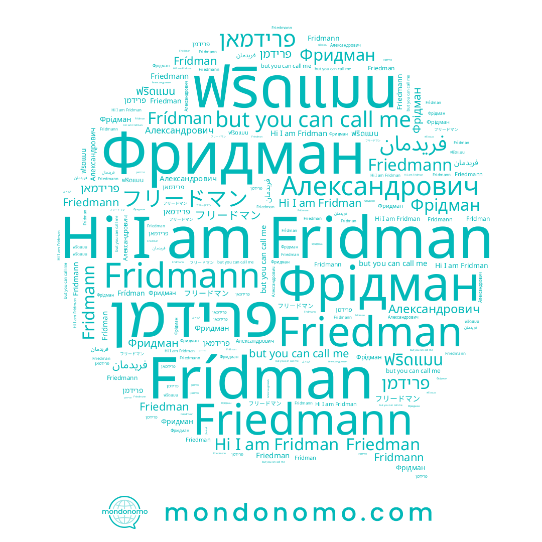name פרידמאן, name Friedman, name Friedmann, name Fridmann, name Fridman, name フリードマン, name Фридман, name ฟริดแมน, name Фрідман, name פרידמן, name Frídman, name فريدمان, name Александрович