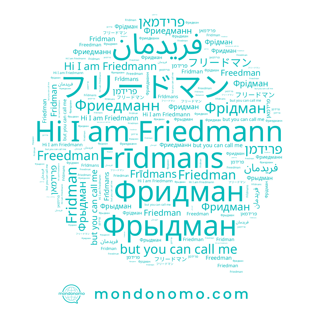 name פרידמאן, name Friedman, name Фриедманн, name Фрыдман, name Friedmann, name Freedman, name Fridman, name Фридман, name Фрідман, name Frīdmans, name פרידמן