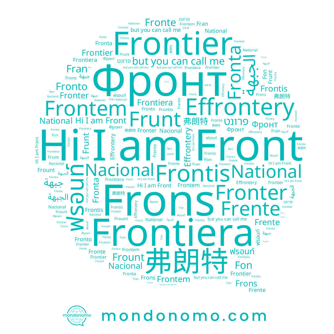 name 弗朗特, name Fon, name Frontem, name Frontiera, name Frunt, name Frontis, name Effrontery, name جبهة, name Fran, name Fronto, name ฟรอนท์, name Frons, name Fronte, name Frount, name פרונט, name Frontier, name Front