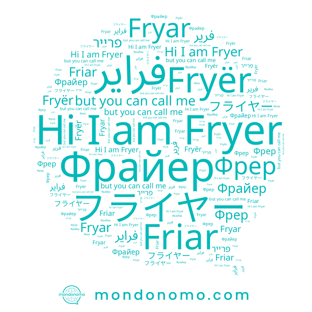 name Fryër, name فرير, name Фрер, name فراير, name Friar, name Fryar, name Fryer, name フライヤー, name פרייר, name Фрайер