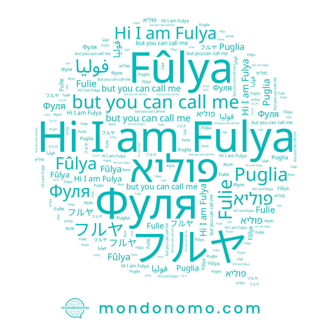 name פוליא, name Fulya, name Puglia, name Фуля, name Fûlya, name フルヤ, name Fulie