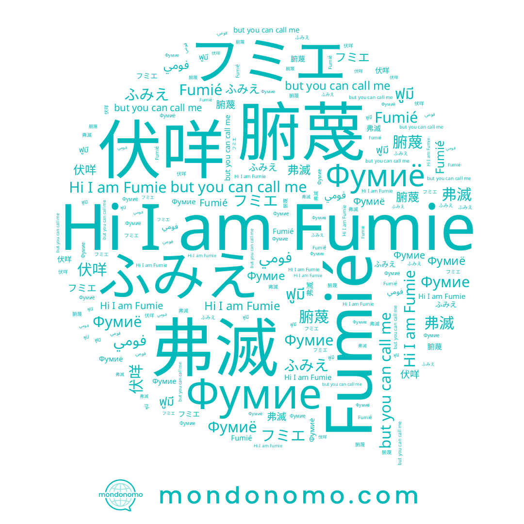 name 腑蔑, name ふみえ, name Fumié, name フミエ, name 弗滅, name Фумие, name Fumie, name 伏咩, name Фумиё, name ฟูมี, name فومي