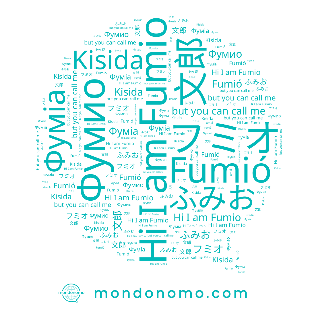 name フミオ, name Fumio, name ふみお, name Fumió, name Фумио, name Kisida, name Фуміа, name 文郎