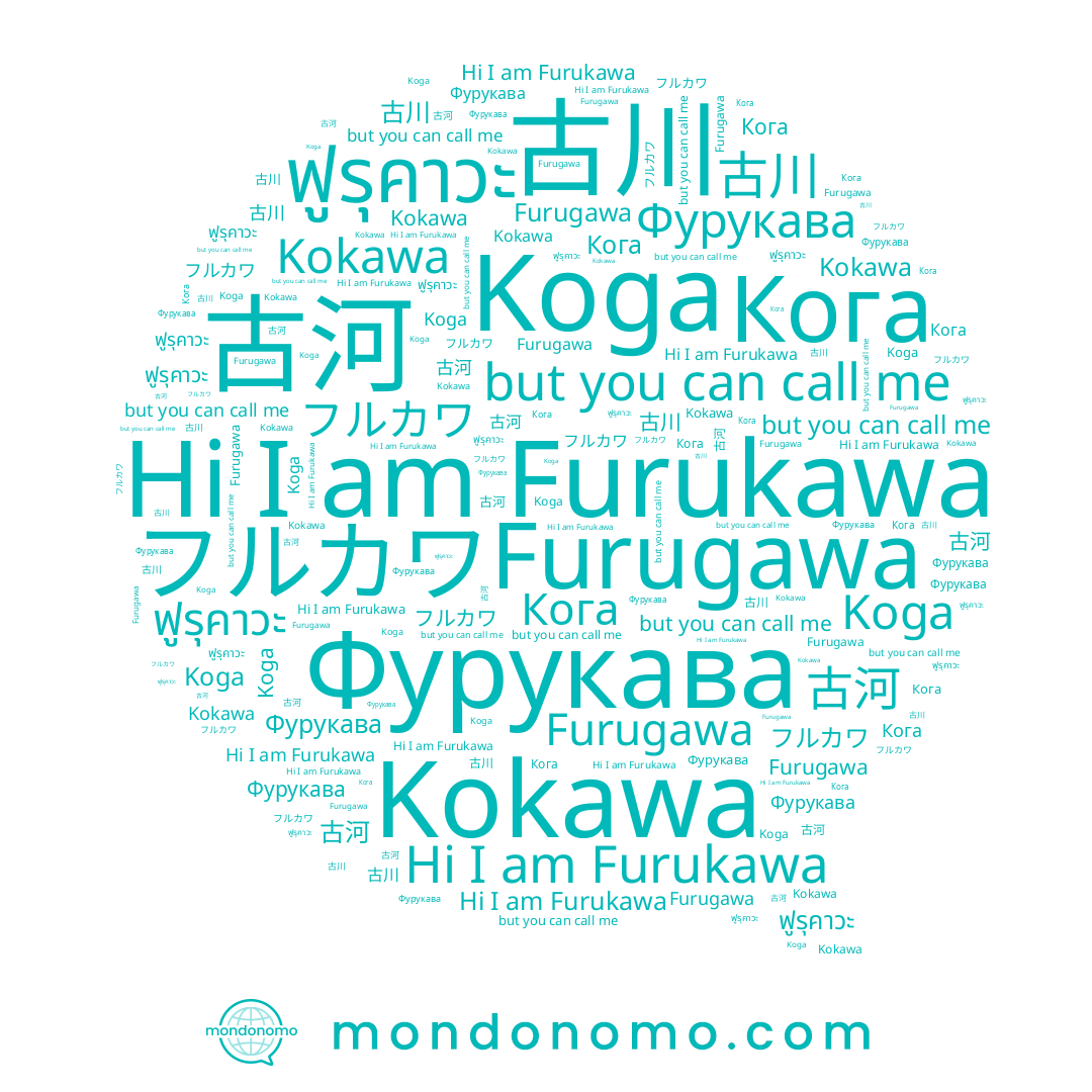 name Furugawa, name ฟูรุคาวะ, name 古河, name Фурукава, name フルカワ, name Furukawa, name Кога, name Kokawa, name Koga