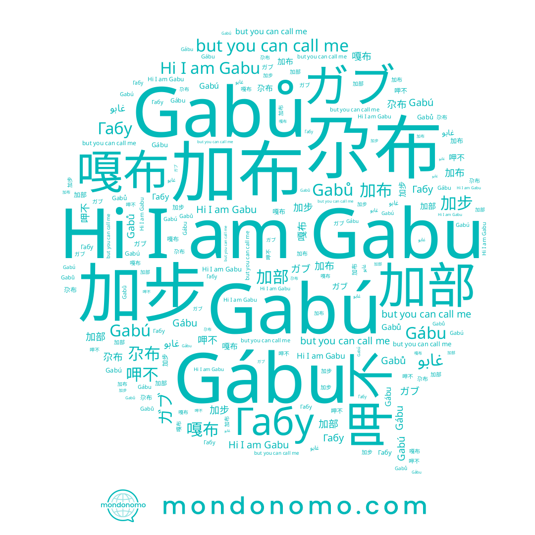 name 加布, name Gábu, name ガブ, name غابو, name Gabú, name 加步, name 嘎布, name 尕布, name 玍不, name Gabů, name Габу, name Gabu, name 呷不, name 加部