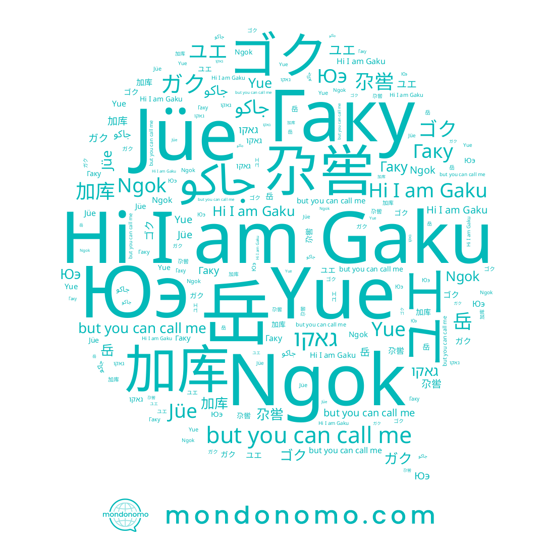 name 加库, name ガク, name ユエ, name Jüe, name 岳, name Гаку, name 尕喾, name Yue, name Gaku, name Ngok, name Юэ, name ゴク