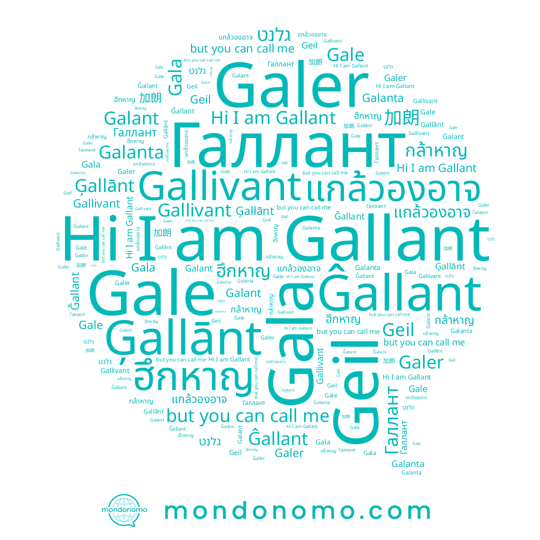 name ฮึกหาญ, name กล้าหาญ, name แกล้วองอาจ, name Ĝallant, name Ģallānt, name Gala, name Gallant, name Galanta, name Galant, name Gale, name Geil, name 加朗, name Галлант, name Galer, name גלנט