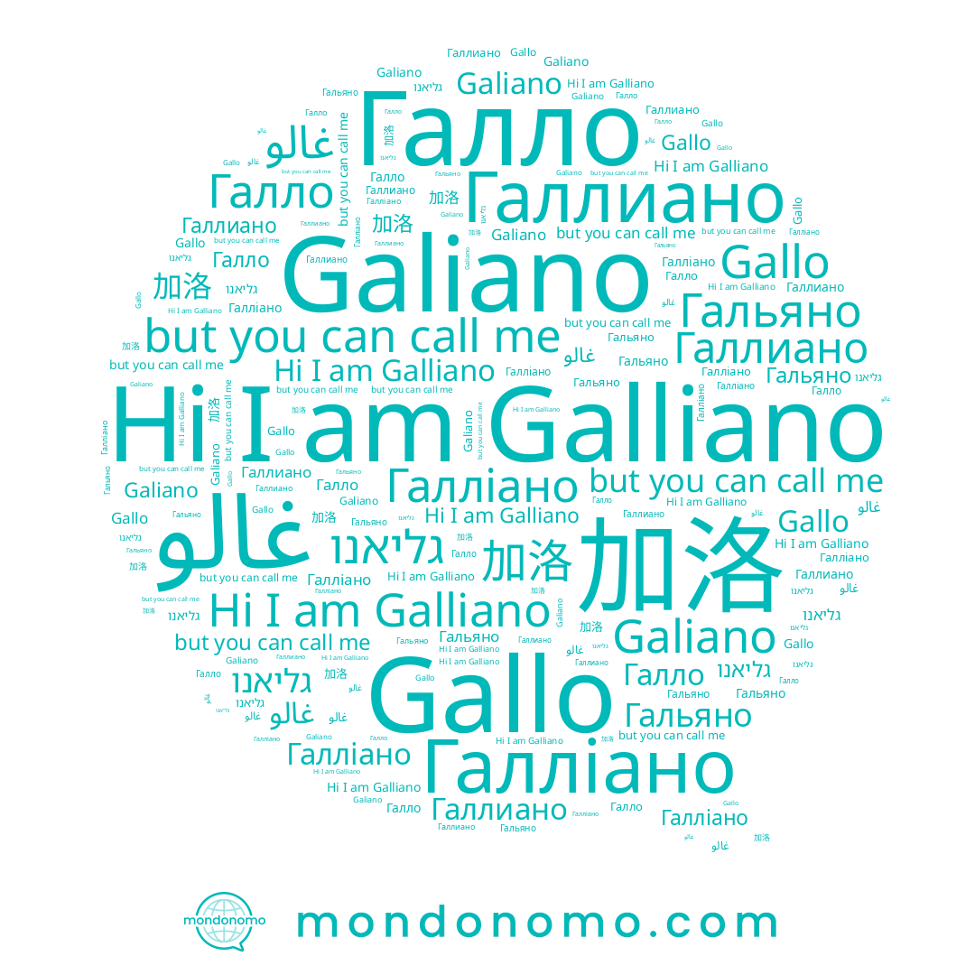 name Галло, name Galliano, name Галліано, name Galiano, name Gallo, name 加洛, name גליאנו, name غالو, name Гальяно, name Галлиано