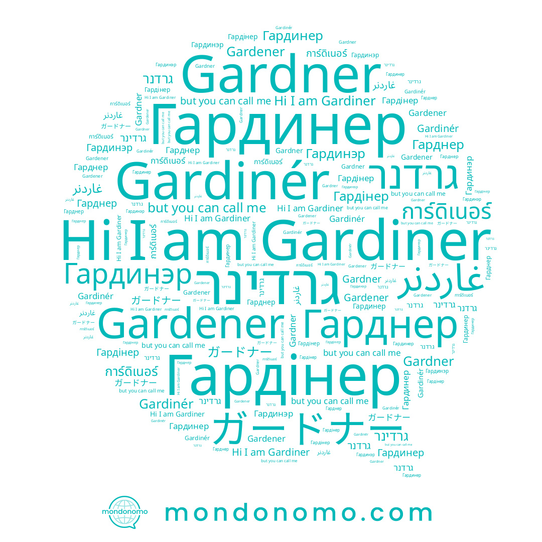 name Gardner, name Gardener, name Гардинэр, name Гарднер, name Гардінер, name ガードナー, name Gardiner, name غاردنر, name การ์ดิเนอร์, name גרדנר, name Гардинер, name Gardinér, name גרדינר
