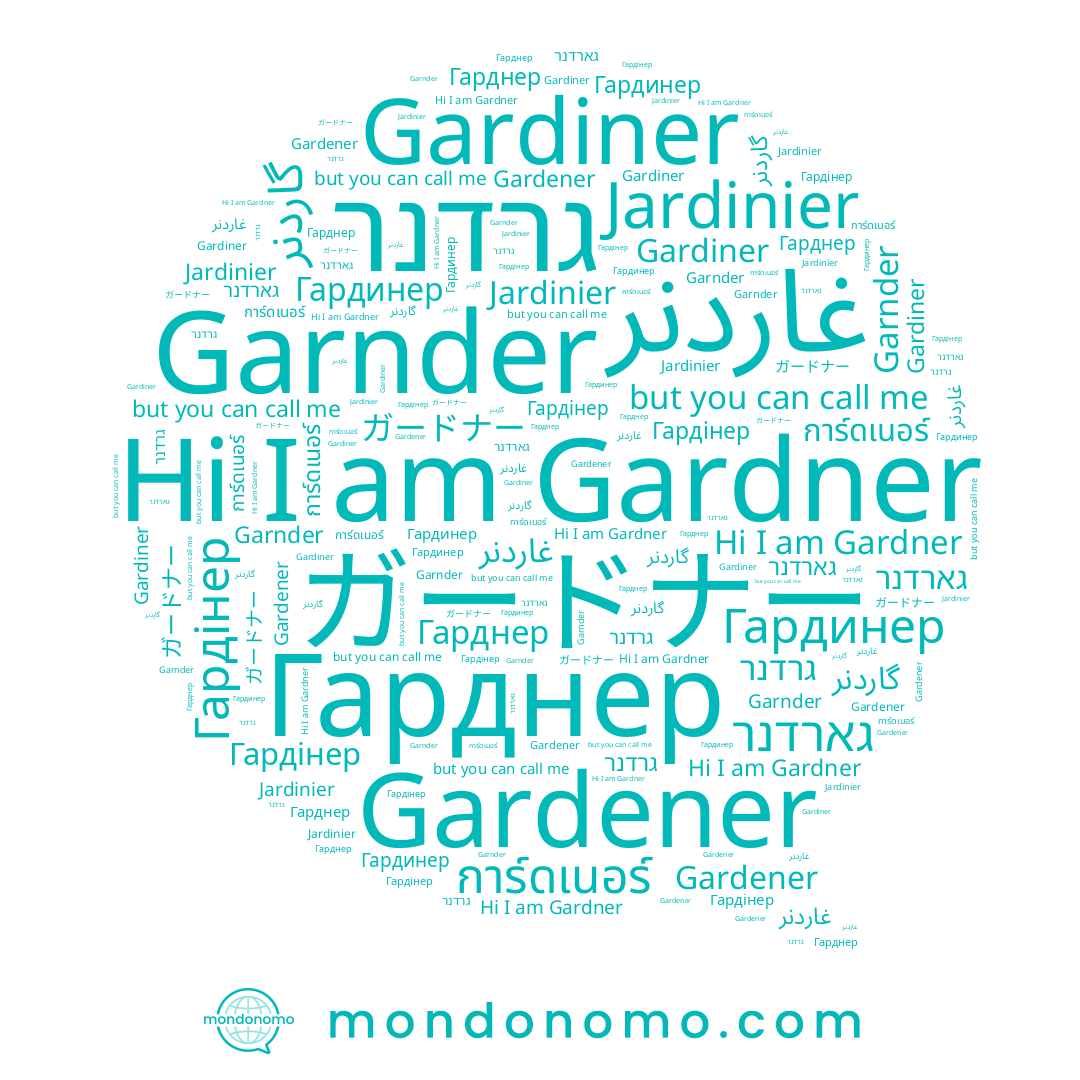 name Gardner, name Gardener, name Гарднер, name Гардінер, name การ์ดเนอร์, name Garnder, name Gardiner, name گاردنر, name ガードナー, name גרדנר, name Гардинер, name Jardinier