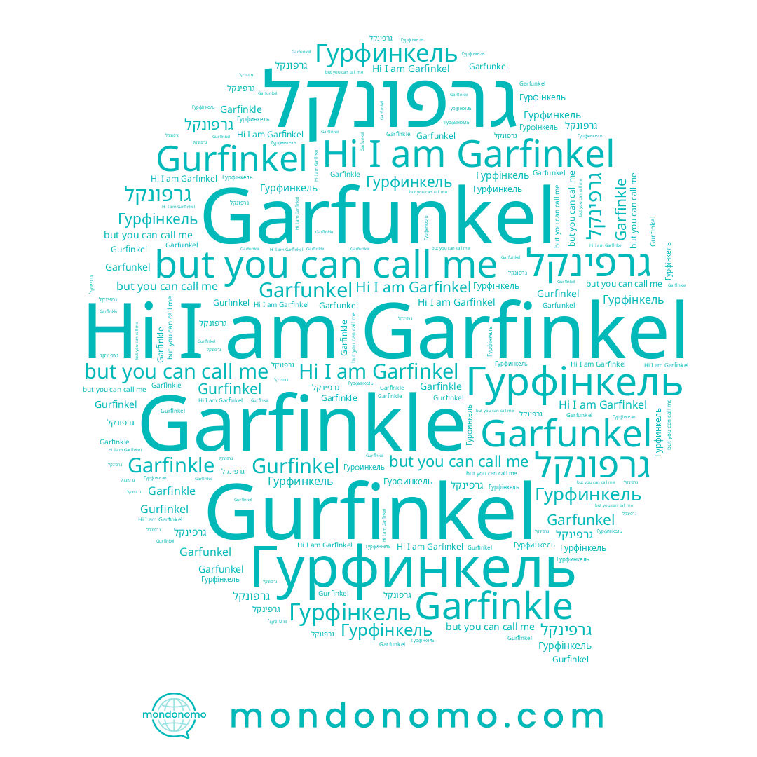 name גרפונקל, name Garfinkel, name Garfinkle, name גרפינקל, name Гурфінкель, name Garfunkel, name Гурфинкель, name Gurfinkel