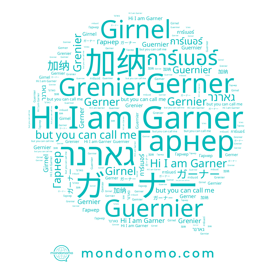 name Girnel, name Gerner, name 加纳, name גארנר, name Guernier, name Grenier, name Garner, name การ์เนอร์, name Гарнер, name Gernier