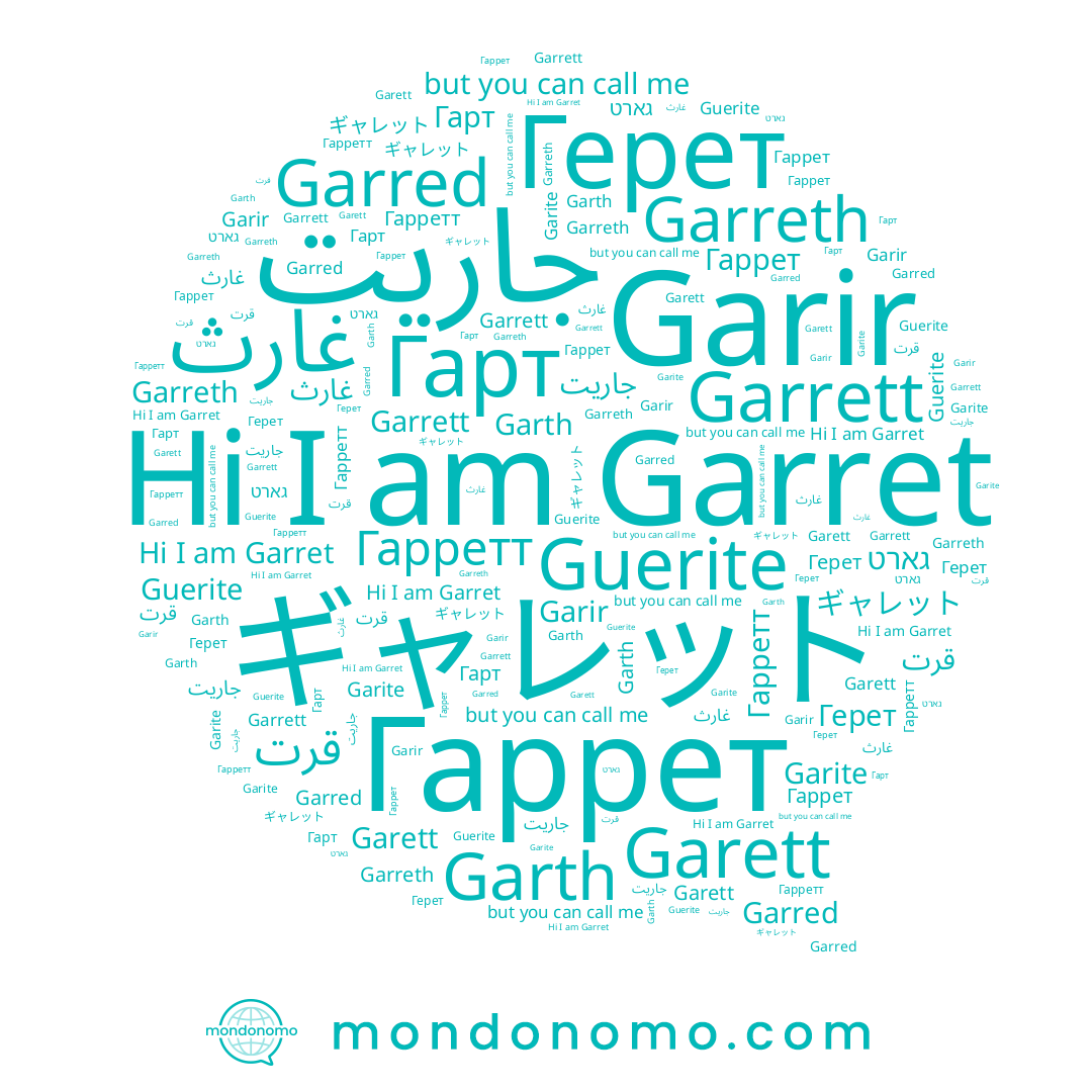 name Garir, name Гарт, name Garett, name Garreth, name Garth, name Garite, name Garret, name Герет, name Garrett, name Гаррет, name Гарретт, name Garred, name Guerite, name גארט, name غارث