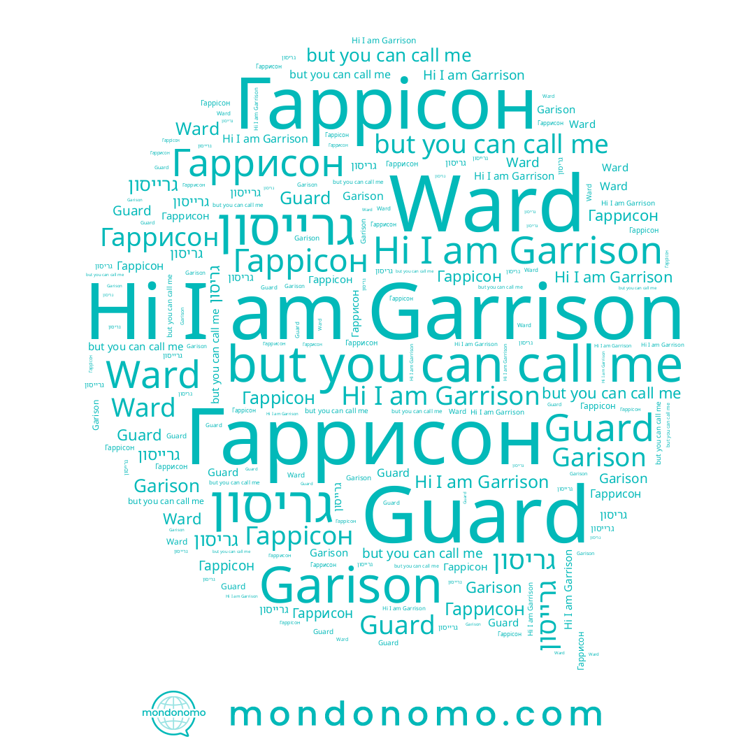 name Гаррисон, name Garrison, name Гаррісон, name Guard, name Ward, name Garison, name גריסון, name גרייסון