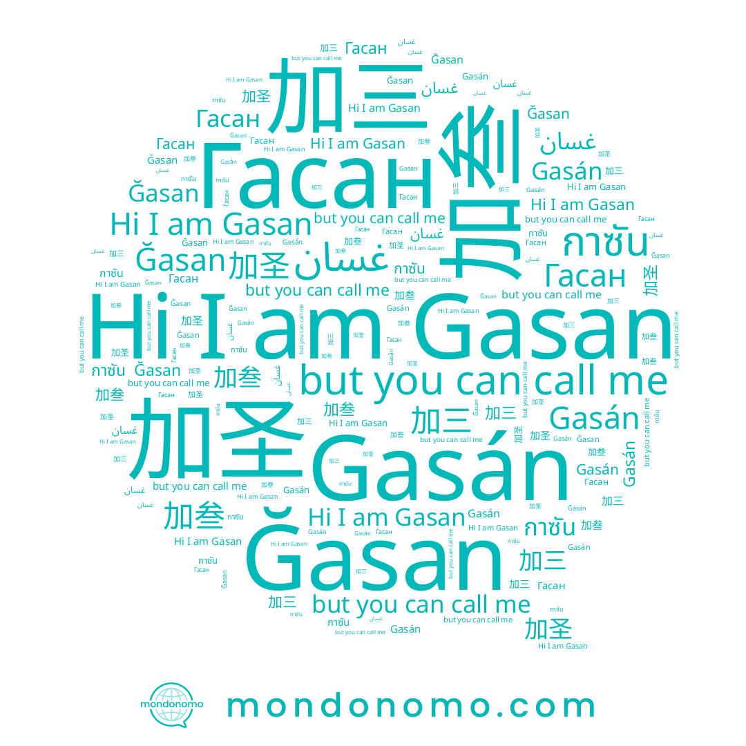 name Gasan, name กาซัน, name Гасан, name 加叁, name غسان, name Ğasan, name Gasán, name 加三, name 加圣