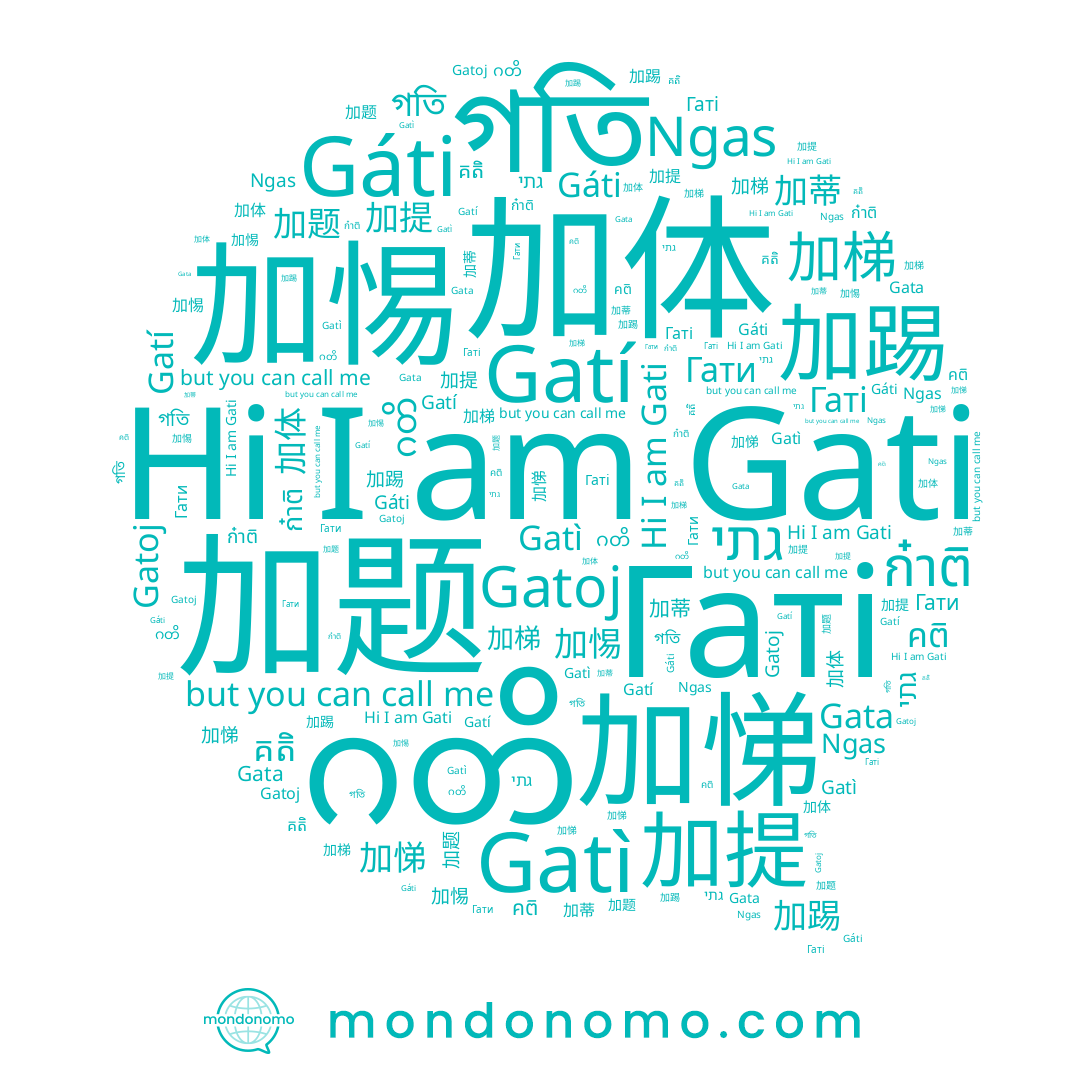 name Ngas, name 加梯, name 伽趯, name Gati, name 加题, name Gata, name Гаті, name 加悌, name গতি, name Gatoj, name 加体, name Gáti, name ဂတိ, name ก๋าติ, name คติ, name 加踢, name 加惕, name គតិ, name 加蒂, name Гати, name Gatí, name Gatì, name 加提