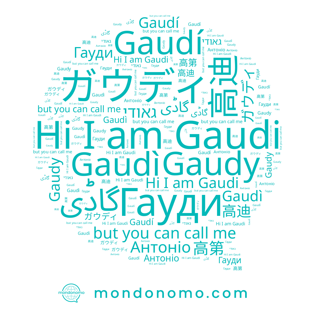 name Gaudi, name 高第, name Gaudy, name גאודי, name Gaudì, name Гауди, name ガウディ, name Антоніо, name 高迪, name Gaudí