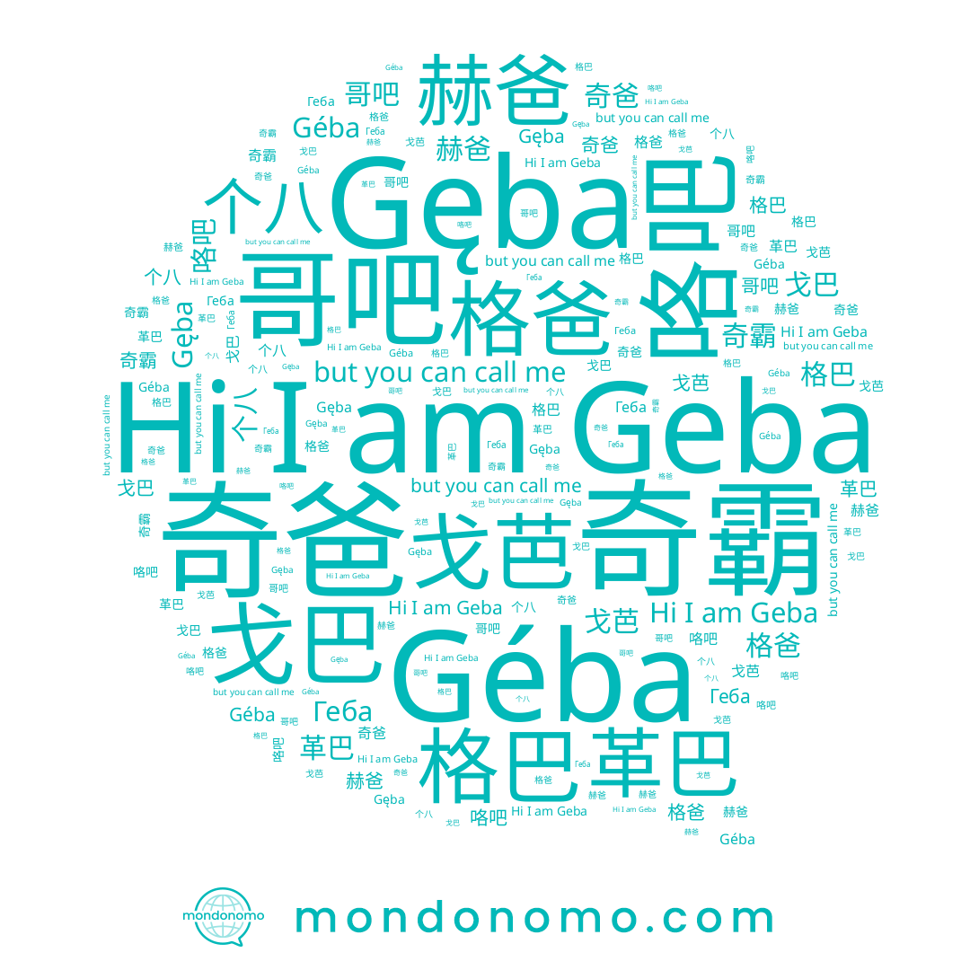 name 奇爸, name 咯吧, name 奇霸, name 革巴, name 个八, name 戈巴, name Gęba, name 格巴, name Геба, name Geba, name 哥吧, name Géba, name 格爸, name 戈芭, name 赫爸
