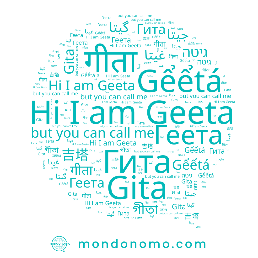 name Gểểtá, name Gita, name Geeta, name Геета, name Гита, name גיטה, name گیتا, name গীতা, name 吉塔, name جيتا, name غيتا, name गीता