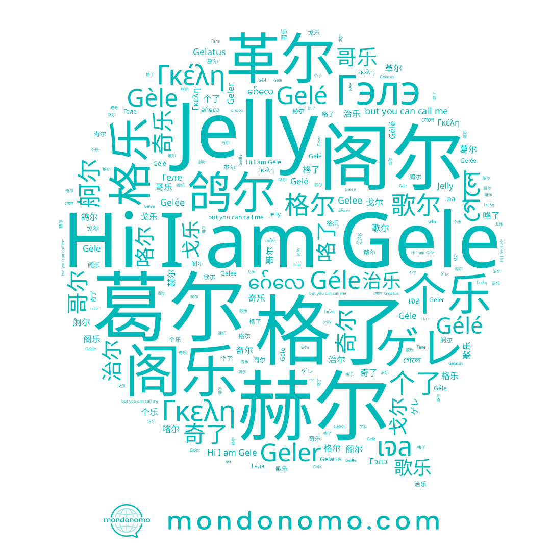 name 赫尔, name 治尔, name Gelé, name 革尔, name ゲレ, name 鸽尔, name 奇尔, name 格了, name ဂ်ေလေ, name 哥尔, name Gelée, name 格乐, name Geler, name 葛尔, name Gèle, name Gélé, name เจล, name Γκελη, name 哥乐, name 治乐, name 个了, name 歌尔, name গেলে, name 阁乐, name 戈尔, name Gelatus, name Gelee, name 奇乐, name 舸尔, name 格勒, name 格尔, name 奇了, name 个乐, name 阁尔, name 咯尔, name 咯了, name 歌乐, name Γκέλη, name 戈乐, name Jelly, name Гэлэ, name Геле, name Gele, name Géle