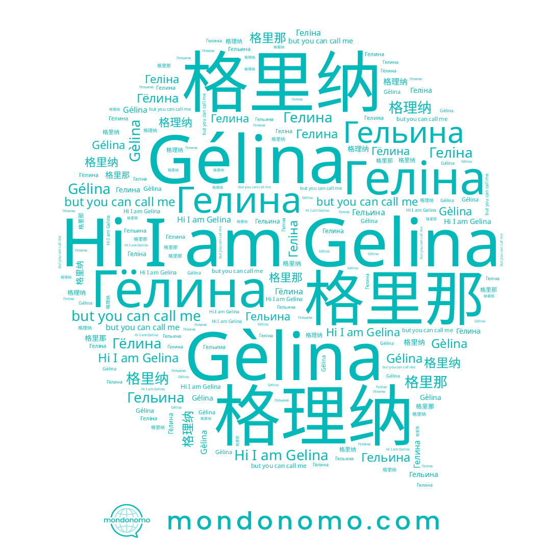 name 格里那, name Gélina, name Gèlina, name Gelina, name Гельина, name Геліна, name 格里纳, name Гёлина, name Гелина, name 格理纳