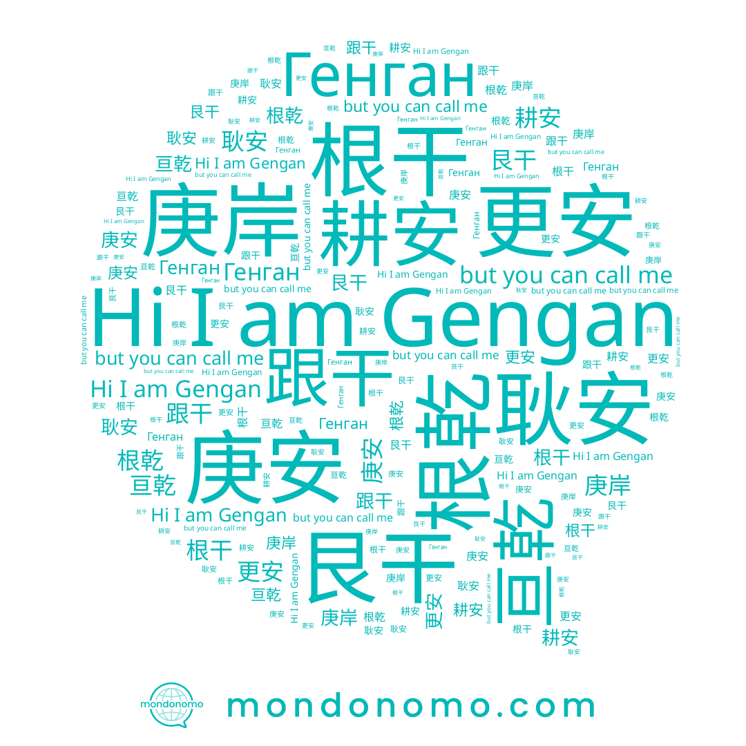 name 跟干, name 根干, name 庚岸, name 根乾, name 耕安, name 耿安, name 亘乾, name Gengan, name 更安, name Генган, name 艮干, name 庚安