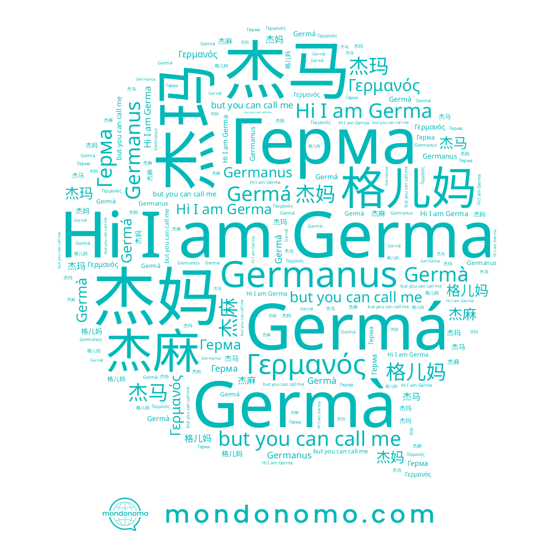 name Γερμανός, name Germá, name Germà, name 格儿妈, name 杰马, name Germa, name 杰玛, name 杰麻, name 杰妈, name Germanus