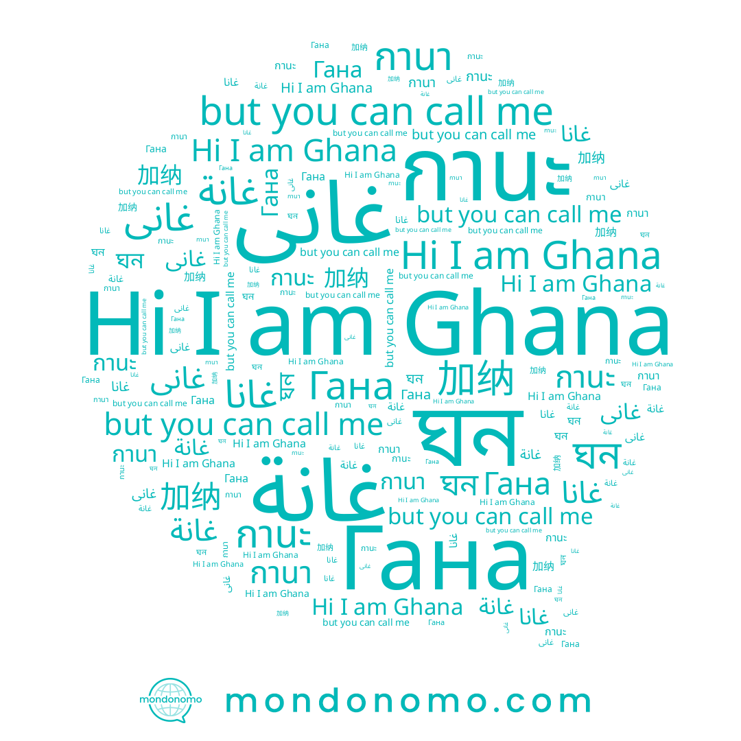 name กานา, name 加纳, name กานะ, name Ghana, name غانى, name غانة, name ঘন, name غانا