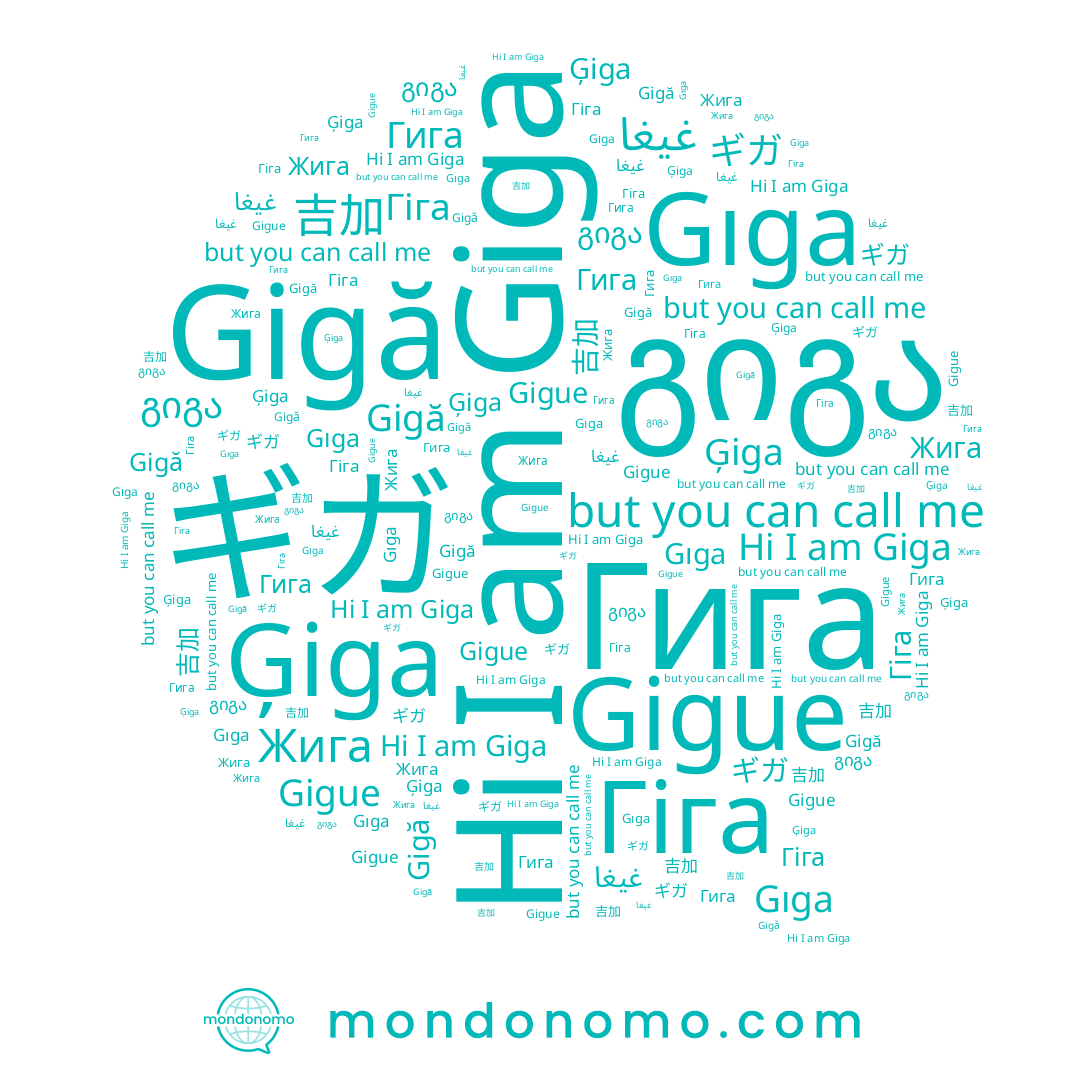 name Giga, name Гига, name Gigue, name 吉加, name Жига, name Ģiga, name Gıga, name Gigă, name Гіга, name غيغا, name ギガ, name გიგა