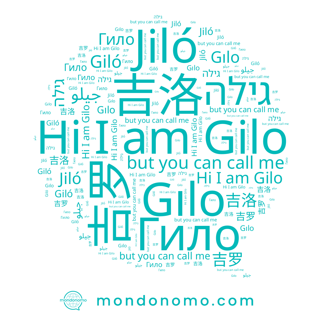 name Гило, name 吉洛, name Jiló, name Giló, name 吉罗, name Gilo, name جيلو, name Gılo