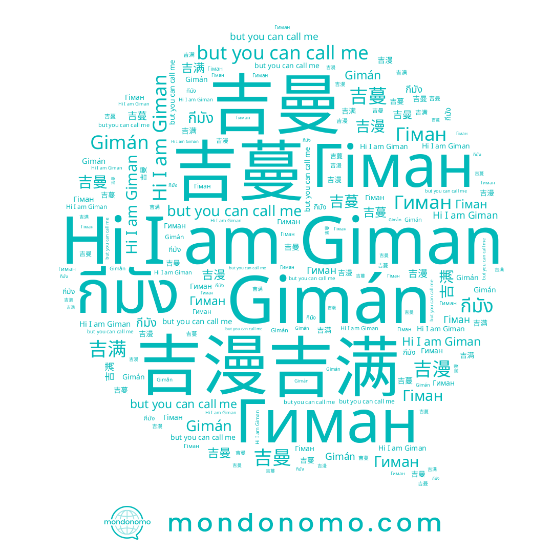 name 기만, name กีมัง, name 吉蔓, name Gimán, name Гіман, name Giman, name Гиман, name 吉曼, name 吉满, name 吉漫